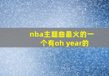 nba主题曲最火的一个有oh year的